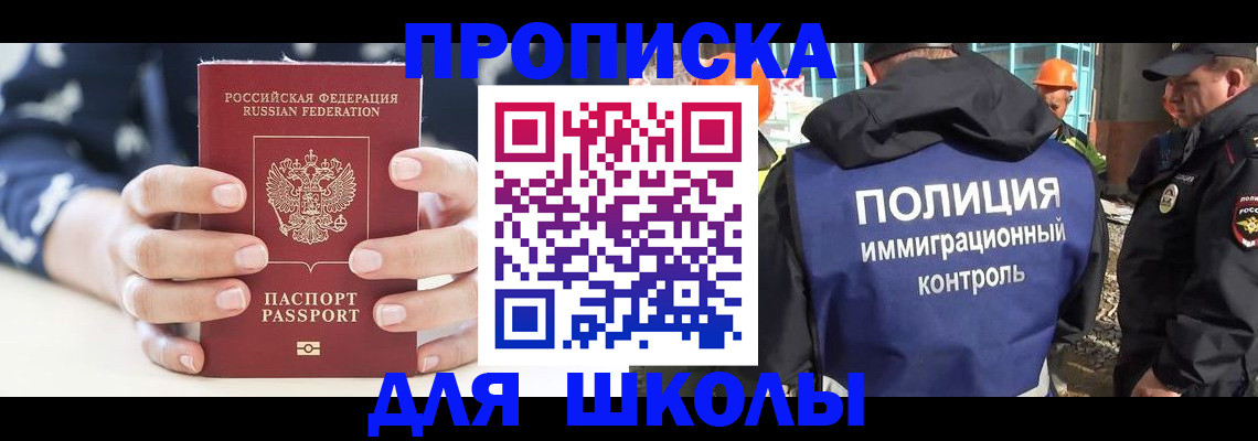 прописка для школы в Абинске