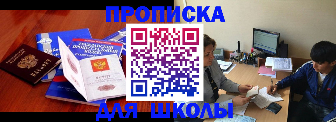 прописка для школы в Абинске