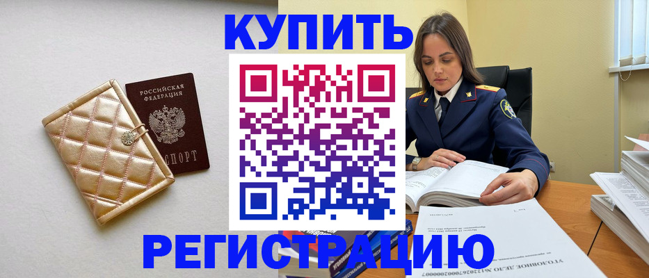 временная регистрация недорого в Абинске