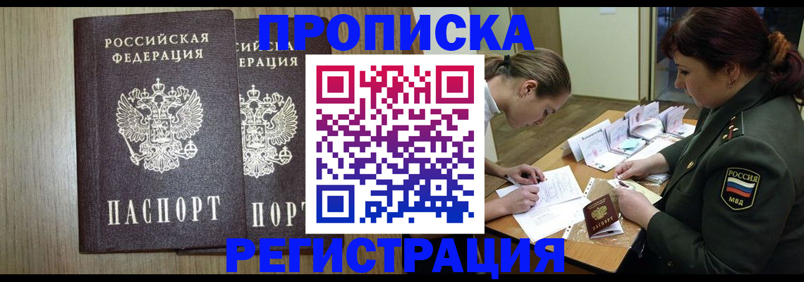 прописка регистрация в Абинске